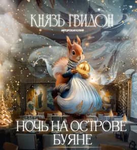 Новогодняя ночь 2026 г.